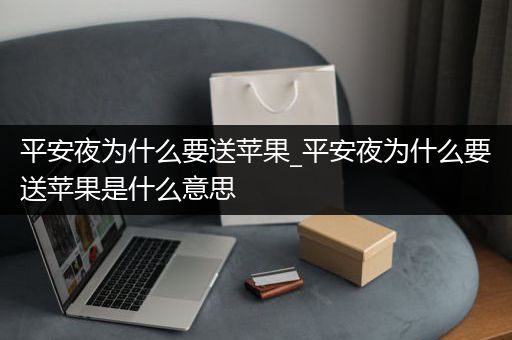 平安夜为什么要送苹果_平安夜为什么要送苹果是什么意思